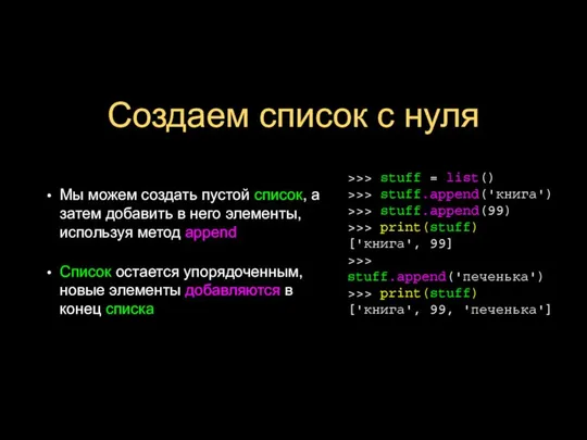 Создаем список с нуля Мы можем создать пустой список, а затем