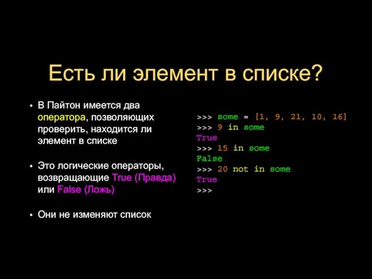 Есть ли элемент в списке? В Пайтон имеется два оператора, позволяющих