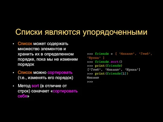 Списки являются упорядоченными Список может содержать множество элементов и хранить их