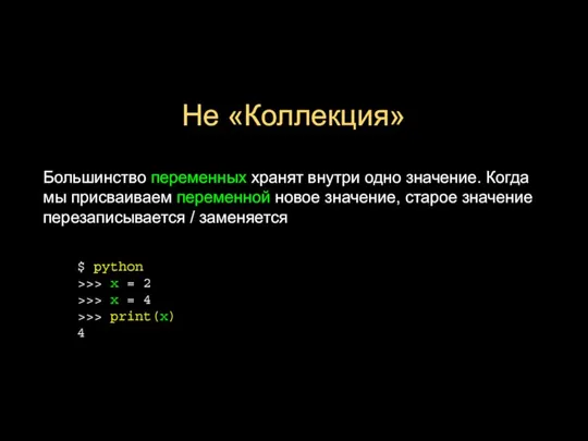 Не «Коллекция» Большинство переменных хранят внутри одно значение. Когда мы присваиваем