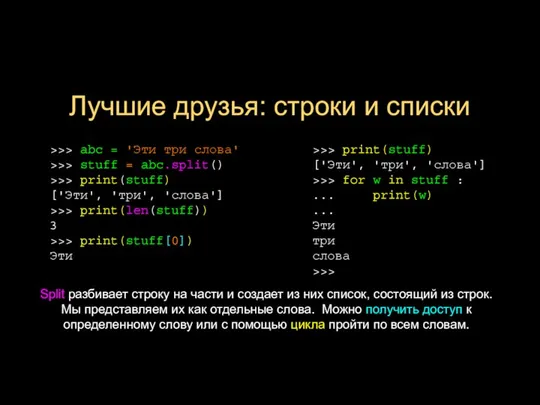 Лучшие друзья: строки и списки >>> abc = 'Эти три слова'