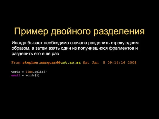 Пример двойного разделения Иногда бывает необходимо сначала разделить строку одним образом,