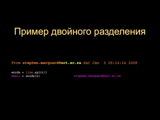 Пример двойного разделения stephen.marquard@uct.ac.za From stephen.marquard@uct.ac.za Sat Jan 5 09:14:16 2008