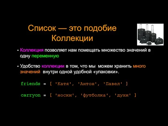 Список — это подобие Коллекции Коллекция позволяет нам помещать множество значений