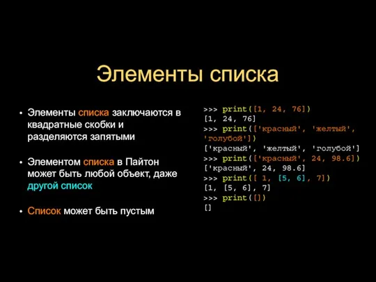 Элементы списка Элементы списка заключаются в квадратные скобки и разделяются запятыми