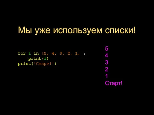 Мы уже используем списки! for i in [5, 4, 3, 2,