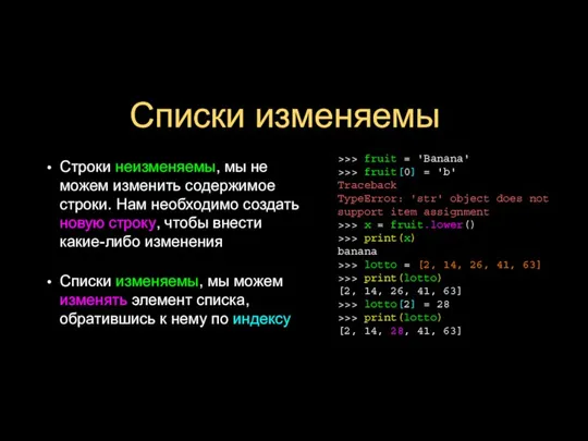 Списки изменяемы Строки неизменяемы, мы не можем изменить содержимое строки. Нам