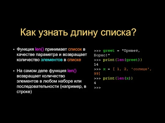 Как узнать длину списка? Функция len() принимает список в качестве параметра