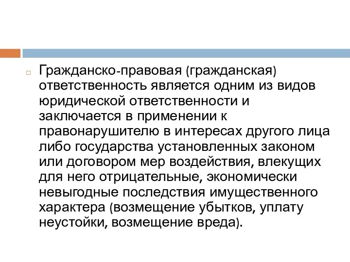 Гражданско-правовая (гражданская) ответственность является одним из видов юридической ответственности и заключается