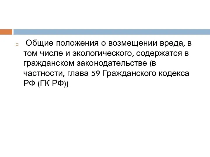 Общие положения о возмещении вреда, в том числе и экологического, содержатся