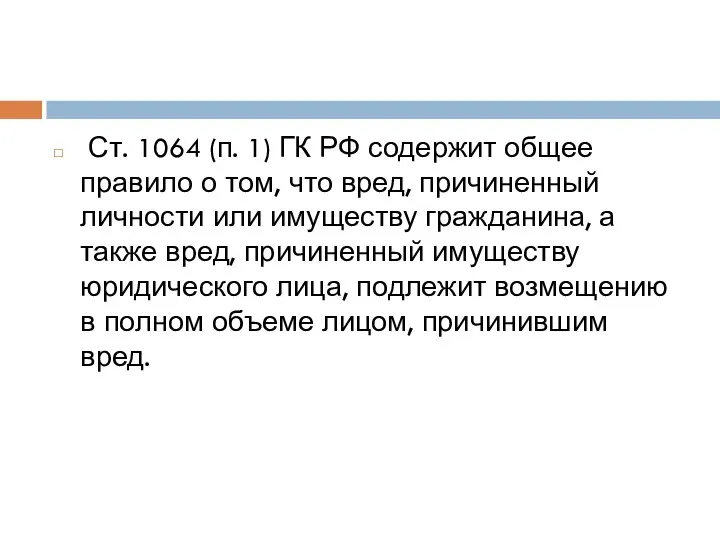 Ст. 1064 (п. 1) ГК РФ содержит общее правило о том,