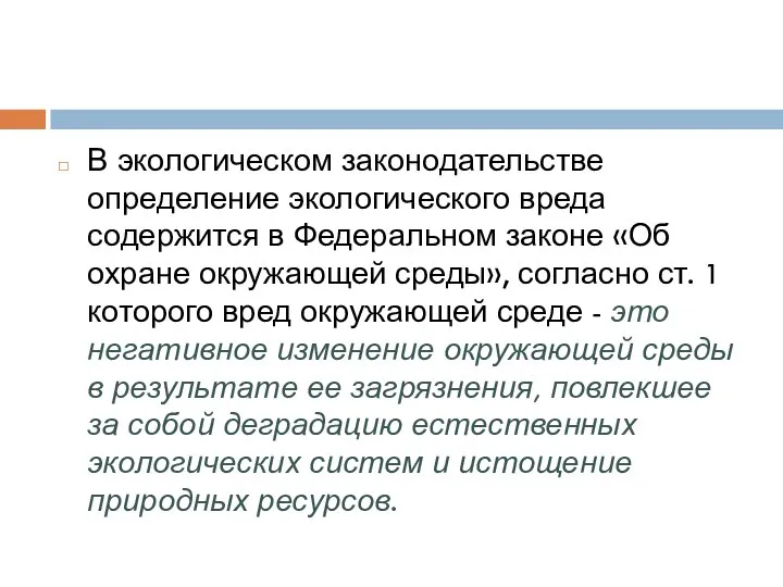 В экологическом законодательстве определение экологического вреда содержится в Федеральном законе «Об