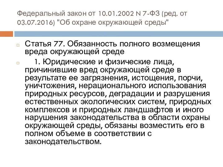 Федеральный закон от 10.01.2002 N 7-ФЗ (ред. от 03.07.2016) "Об охране