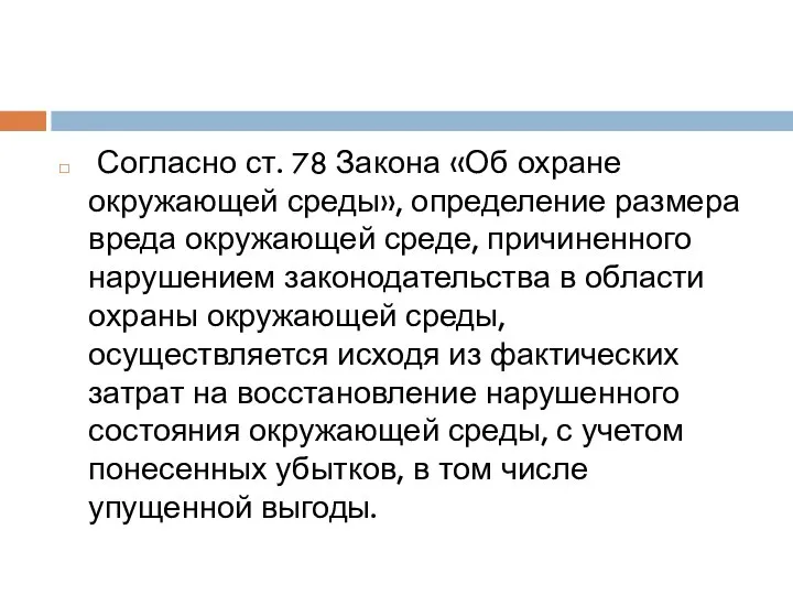 Согласно ст. 78 Закона «Об охране окружающей среды», определение размера вреда