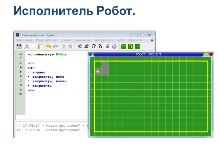 Исполнитель Робот.