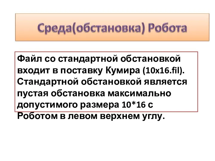 Файл со стандартной обстановкой входит в поставку Кумира (10x16.fil). Стандартной обстановкой