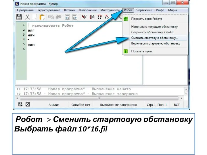 Робот -> Сменить стартовую обстановку Выбрать файл 10*16.fil