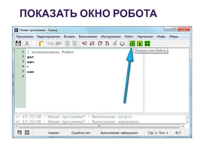 ПОКАЗАТЬ ОКНО РОБОТА