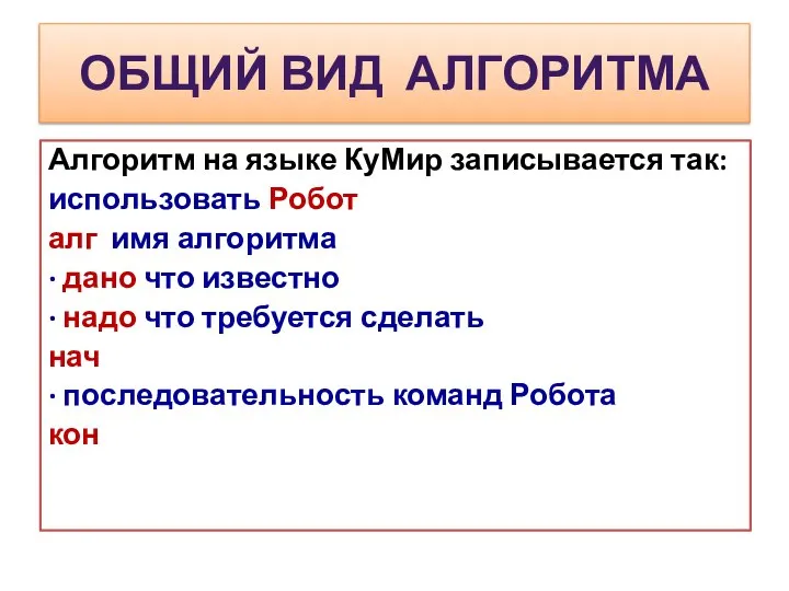 ОБЩИЙ ВИД АЛГОРИТМА Алгоритм на языке КуМир записывается так: использовать Робот