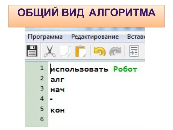 ОБЩИЙ ВИД АЛГОРИТМА