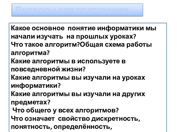 Какое основное понятие информатики мы начали изучать на прошлых уроках? Что