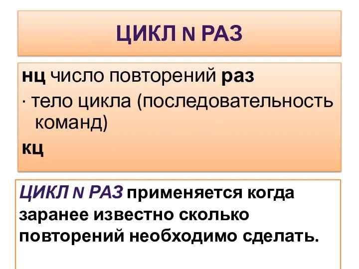 ЦИКЛ N РАЗ нц число повторений раз · тело цикла (последовательность