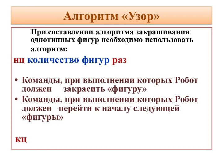 Алгоритм «Узор» При составлении алгоритма закрашивания однотипных фигур необходимо использовать алгоритм: