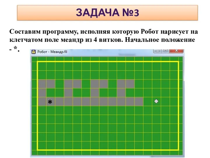 ЗАДАЧА №3 Составим программу, исполняя которую Робот нарисует на клетчатом поле