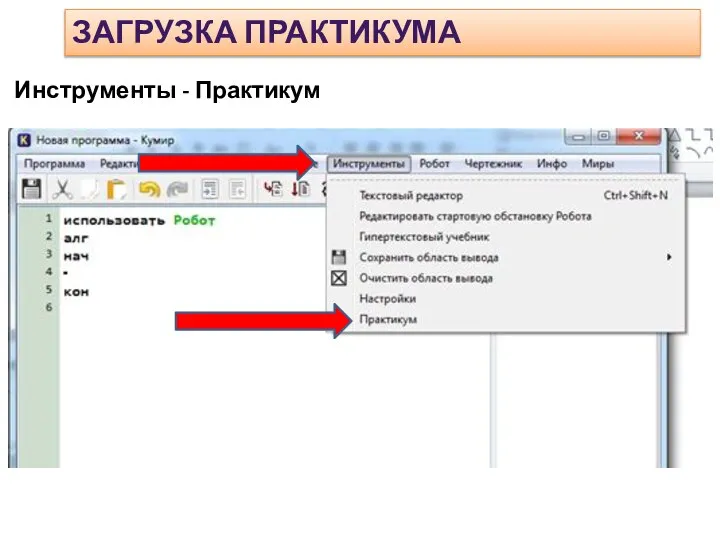 ЗАГРУЗКА ПРАКТИКУМА Инструменты - Практикум
