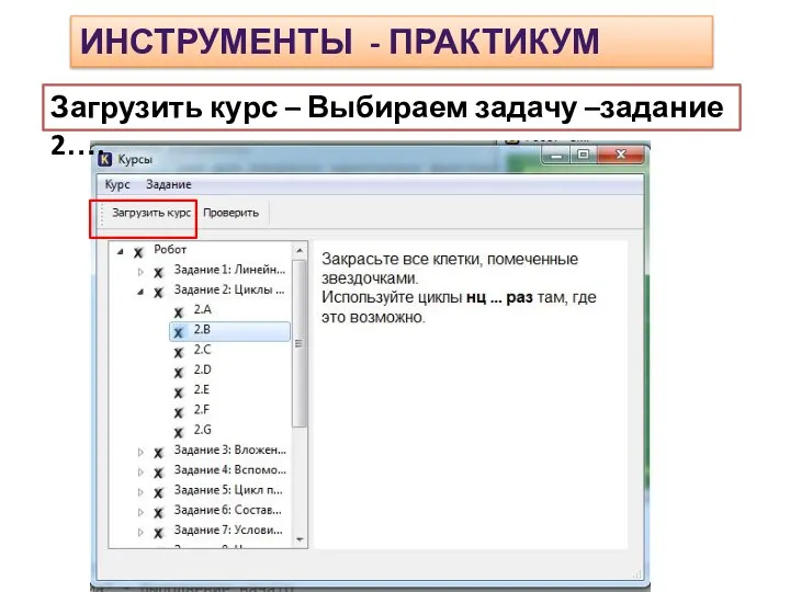 ИНСТРУМЕНТЫ - ПРАКТИКУМ Загрузить курс – Выбираем задачу –задание 2….