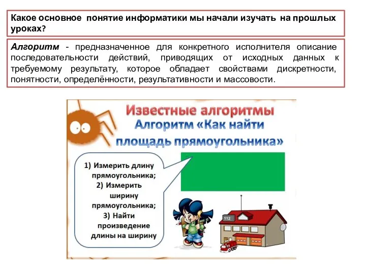 Алгоритм - предназначенное для конкретного исполнителя описание последовательности действий, приводящих от