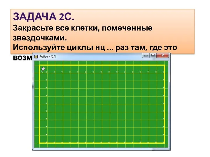 ЗАДАЧА 2С. Закрасьте все клетки, помеченные звездочками. Используйте циклы нц ... раз там, где это возможно.