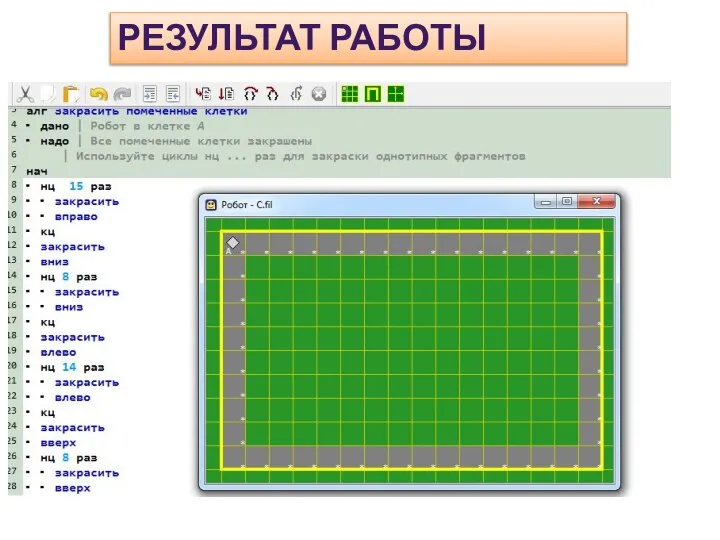 РЕЗУЛЬТАТ РАБОТЫ