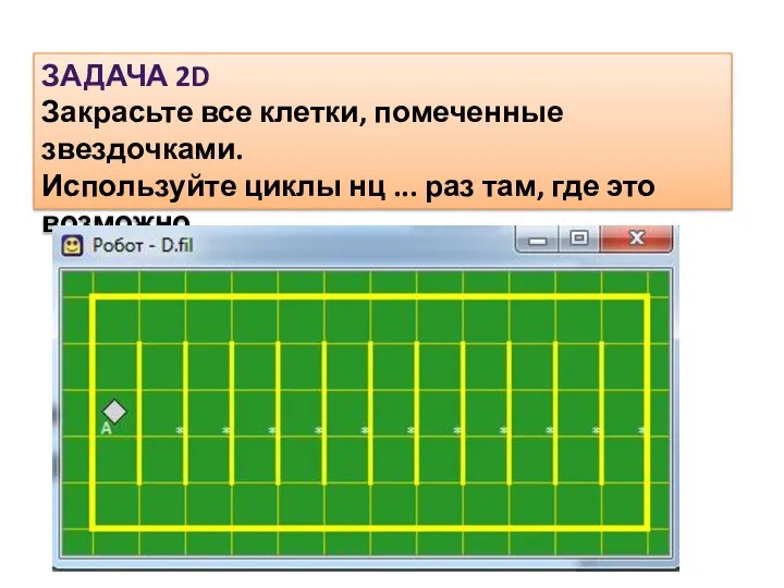 ЗАДАЧА 2D Закрасьте все клетки, помеченные звездочками. Используйте циклы нц ... раз там, где это возможно.