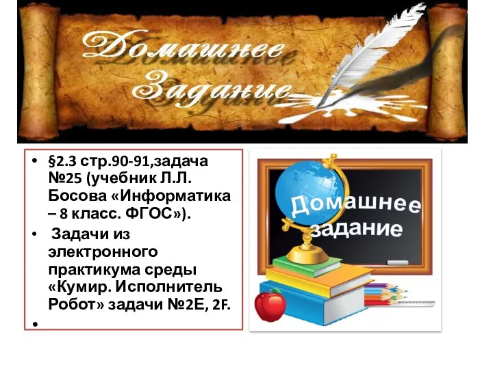 §2.3 стр.90-91,задача №25 (учебник Л.Л. Босова «Информатика – 8 класс. ФГОС»).