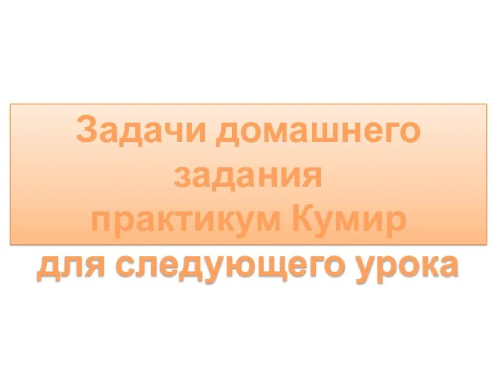 Задачи домашнего задания практикум Кумир для следующего урока