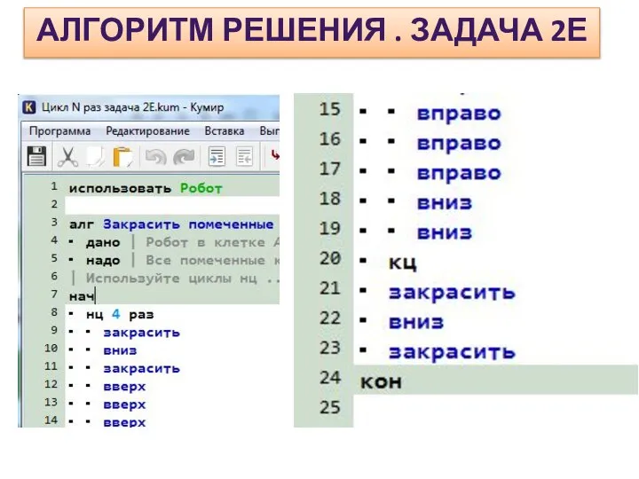 АЛГОРИТМ РЕШЕНИЯ . ЗАДАЧА 2Е