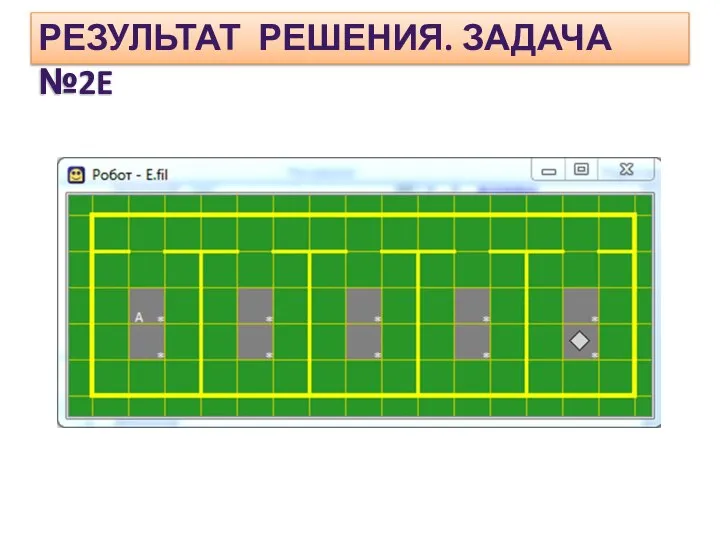 РЕЗУЛЬТАТ РЕШЕНИЯ. ЗАДАЧА №2E