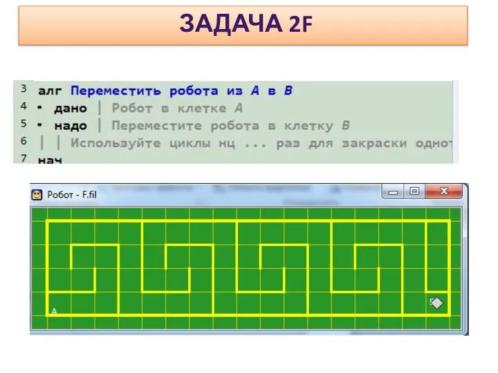 ЗАДАЧА 2F