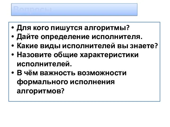 Для кого пишутся алгоритмы? Дайте определение исполнителя. Какие виды исполнителей вы