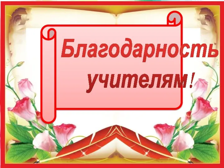 Благодарность учителям!