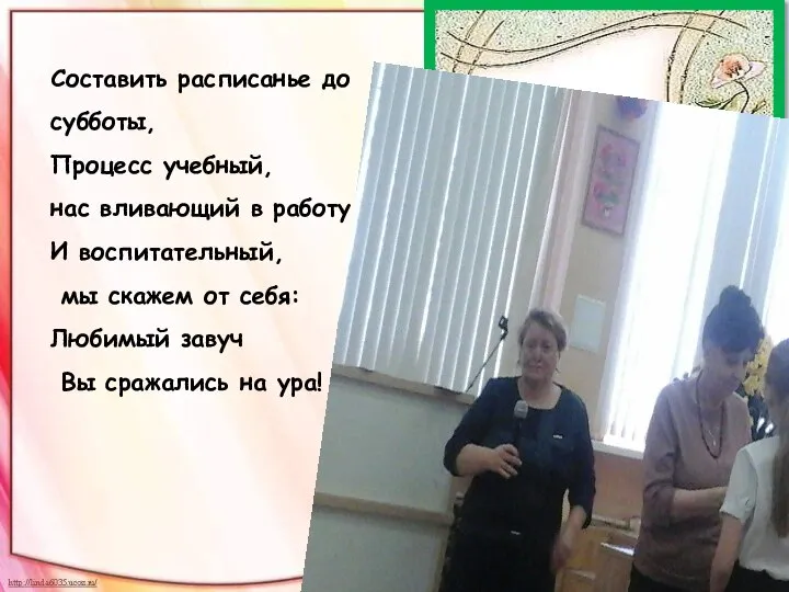 Составить расписанье до субботы, Процесс учебный, нас вливающий в работу, И