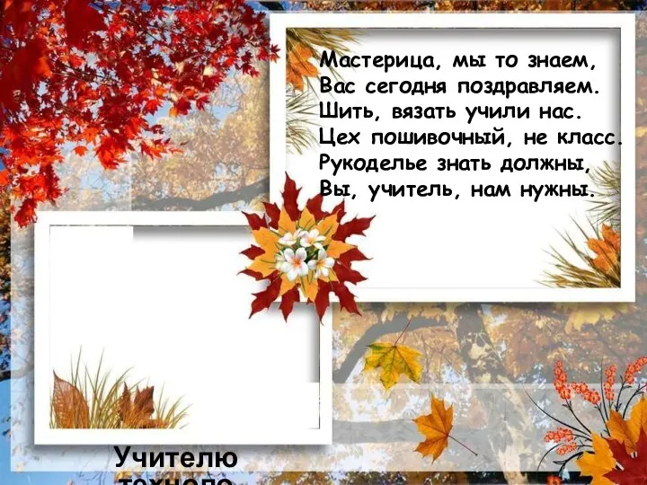 Мастерица, мы то знаем, Вас сегодня поздравляем. Шить, вязать учили нас.