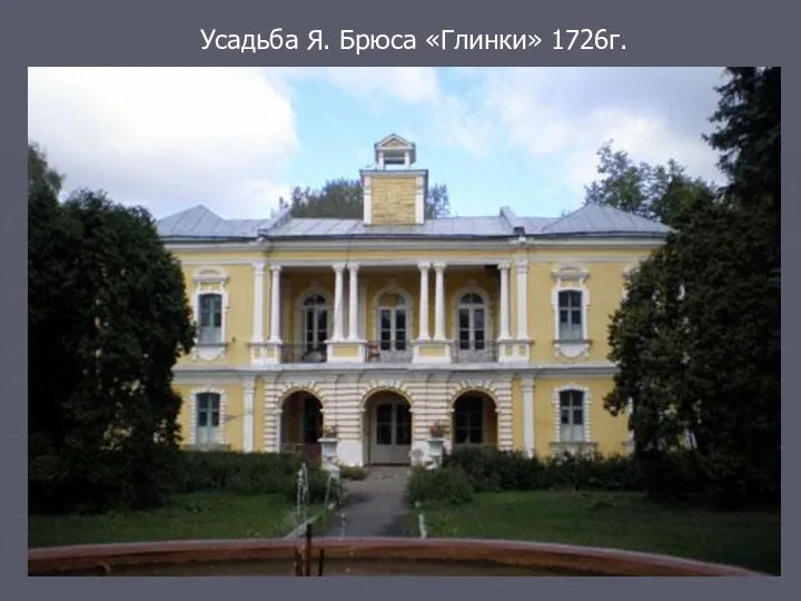 Усадьба Я. Брюса «Глинки» 1726г.