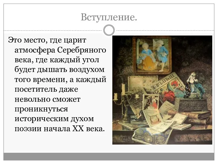 Вступление. Это место, где царит атмосфера Серебряного века, где каждый угол