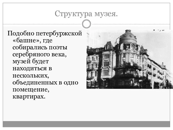 Структура музея. Подобно петербуржской «башне», где собирались поэты серебряного века, музей