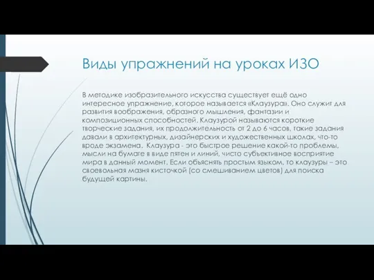 Виды упражнений на уроках ИЗО В методике изобразительного искусства существует ещё