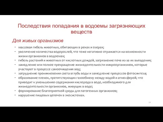 Последствия попадания в водоемы загрязняющих веществ Для живых организмов массовая гибель