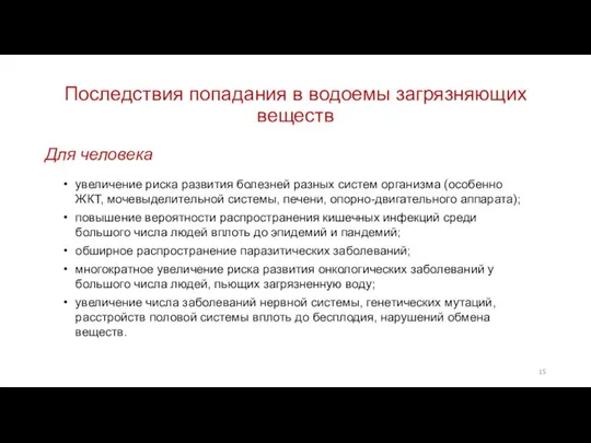 Последствия попадания в водоемы загрязняющих веществ Для человека увеличение риска развития