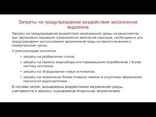 Затраты на предупреждение воздействия загрязнения водоемов Затраты на предупреждение воздействия загрязненной